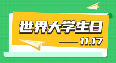 世界大学生日庆祝活动单制作推荐
