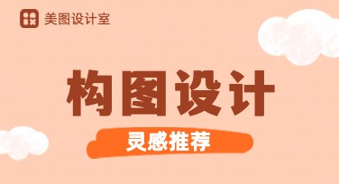提升设计美感的构图设计攻略