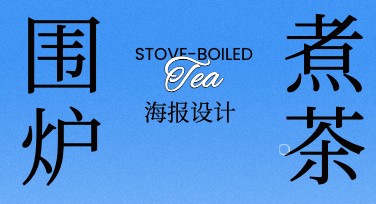 围炉煮茶活动海报创意设计模板，让你的休闲时光更添韵味