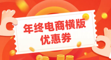 年终电商横版优惠券创意设计模板合集，懒人作图必备选择！