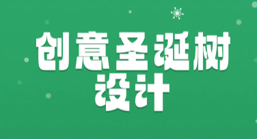 创意圣诞树设计灵感库，为你的节日增添无限创意