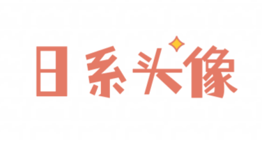 日系少女头像唯美设计，让你的创意更灵动