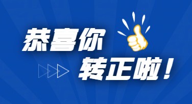 试用期转正通知模板哪里找？美图设计室助力设计灵感爆发！