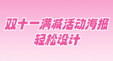 双十一满减活动海报轻松设计，超多模板一键套用更高效！
