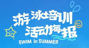 游泳培训海报设计案例解析，获取创意模板助力宣传