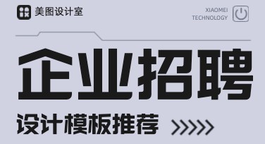 企业招聘简章：轻松找到合适人才的设计模板推荐