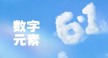 数字元素模板设计网站推荐：让创意触手可及