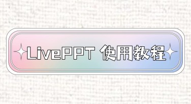 LivePPT怎么用？告别传统排版，一键生成演示文稿的完整指南