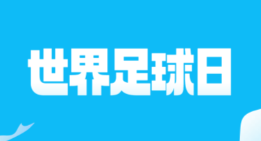 世界足球日世界杯海报，轻松设计你的专属创意！