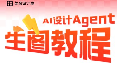 Agent生图教程新手入门指南：快速解锁AI设计新体验