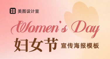 妇女节宣传小报模板，打造优质设计体验