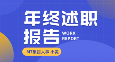 员工述职通知海报怎么设计才吸引人？试试这些灵感模板