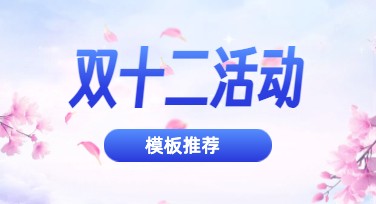 双十二活动策划吸引设计灵感，这里有无限可能
