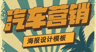 如何轻松制作汽车营销海报？美图设计室帮你实现创意设计！