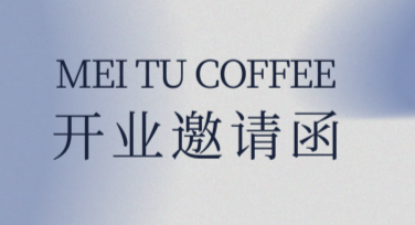 开业邀请函海报，让你的活动更出彩！