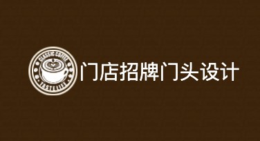 门店招牌门头设计模板推荐，让你的店铺更吸睛！