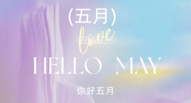 你好五月创意月签设计，多风格模板任你选