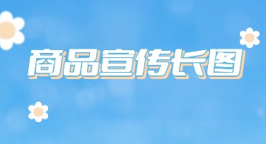 商品宣传长图让设计轻松不费力