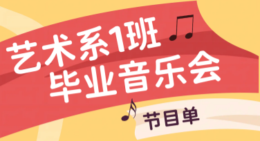 毕业晚会节目单设计，用模板让创意绽放