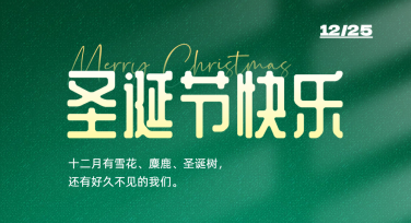 圣诞节活动展板设计灵感分享，打造节日氛围感