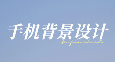 手机背景怎么设计更出彩？一键搞定这里看！
