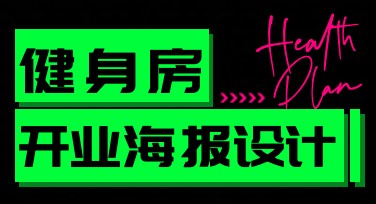 健身房开业海报设计灵感上线，这里有你需要的一切