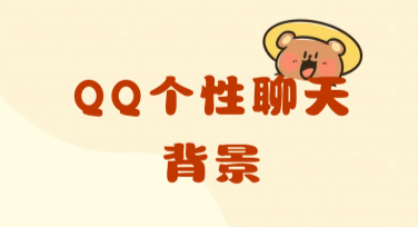 QQ个性聊天背景：多风格模板全解析