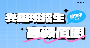 兴趣班招生高颜值图制作中，哪些地方适合直接套模板