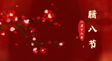 腊八节活动海报创意灵感分享，让节日氛围更有味道