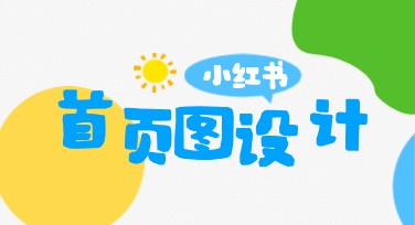 小红书首页图-高质量设计模板推荐