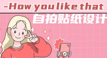 想找自拍贴纸设计？来看看这些时尚创意模板推荐