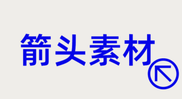 箭头素材轻松搞定，多样设计模板尽在美图设计室