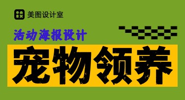高质量宠物领养活动海报模板推荐，让您的设计更出彩！
