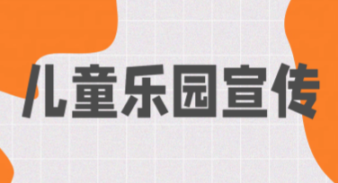 儿童乐园宣传必备模板，这里通通都有！