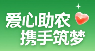 助农公益宣传长图设计思路，让你的公益项目更有吸引力