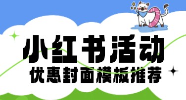 寻找最佳在线作图网站？小红书活动优惠封面模板推荐