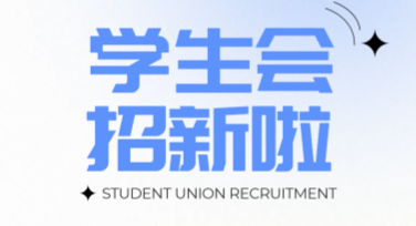 学生会招新创意设计，助力个性化宣传打造亮点