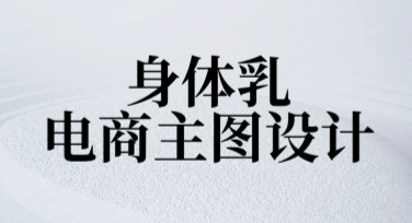 身体乳电商主图设计推荐，你的作图神器