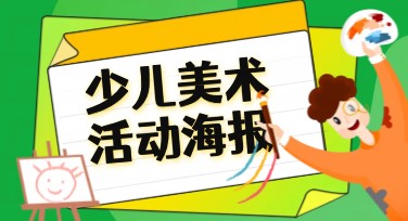 探索少儿绘画班活动的创意模板，提升孩子艺术潜力