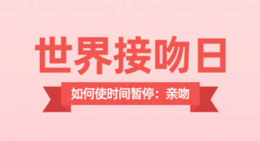 世界接吻日创意海报模板：多风格设计，让你的爱情更加甜蜜