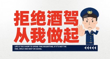 全国拒绝酒驾日海报设计推荐选用的风格与创意解析