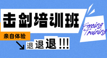 击剑兴趣班海报制作技巧推荐，让你的创意更加出彩