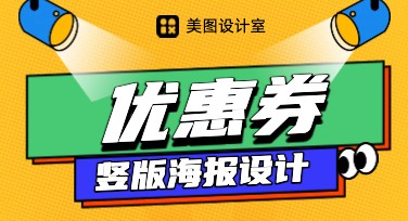 优惠券领取竖版海报制作：潮流风格模板大集合