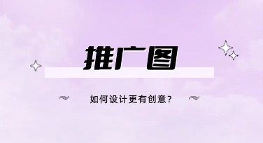 推广图——打造设计感满分的作图神器