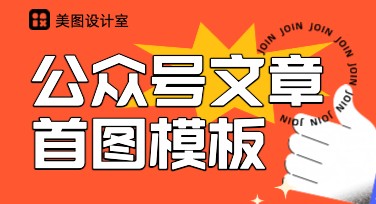 公众号文章首图模板：一站式设计灵感指南