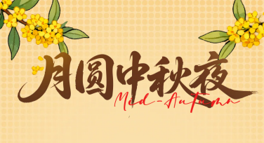 中秋活动宣传图，轻松搞定节日营销设计