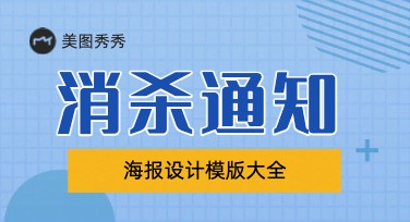 消杀通知怎么做更有条理？这些模板设计一定帮得上忙！