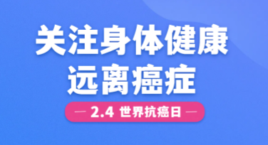 世界抗癌日公益海报设计灵感分享，让爱与希望传递更远