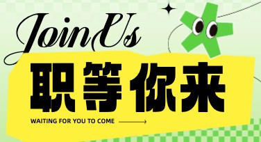 职等你来招聘宣传排版