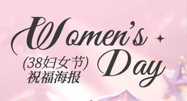 轻松制作妇女节祝福海报，提高设计效率让祝福更走心